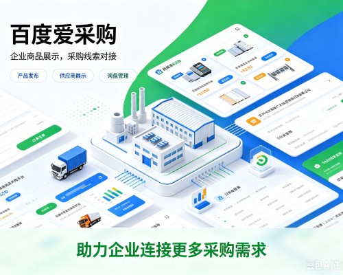 怀化百度爱采购